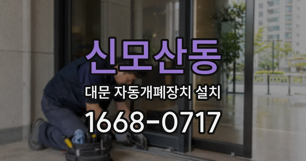 신모산동 대문 자동개폐장치 설치