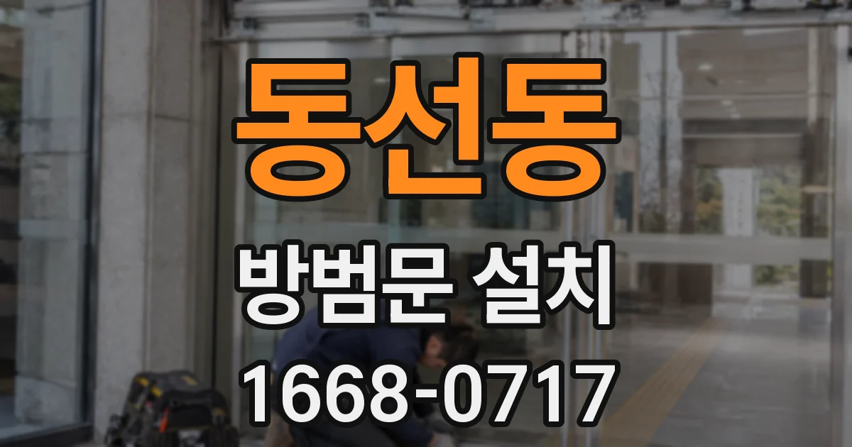 동선동 방범문 설치