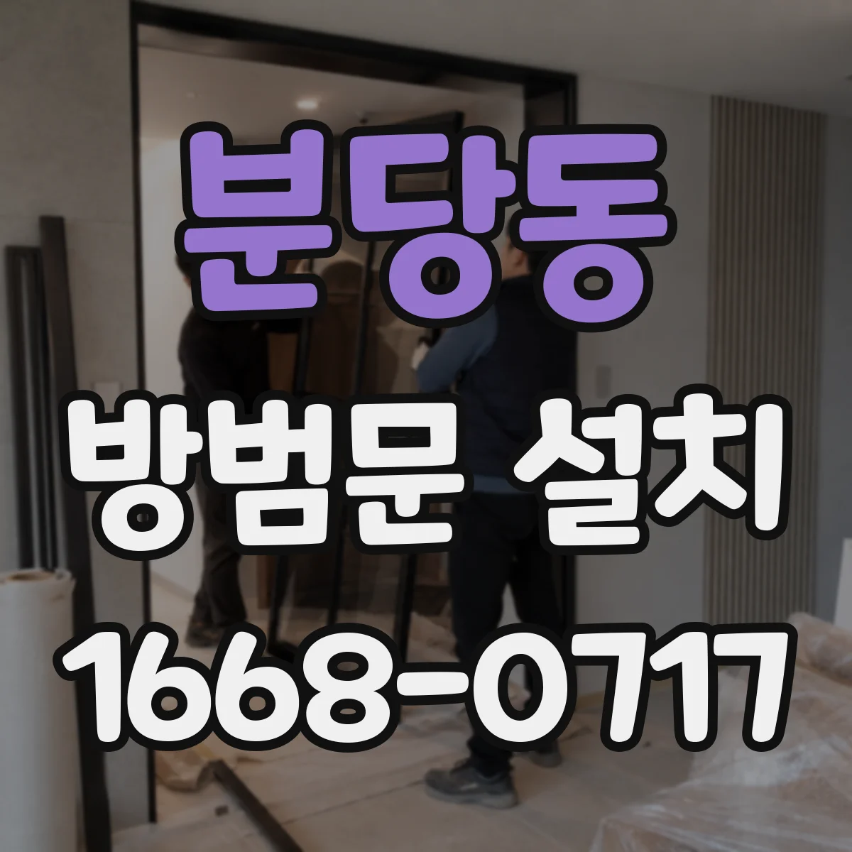 분당동 방범문 설치