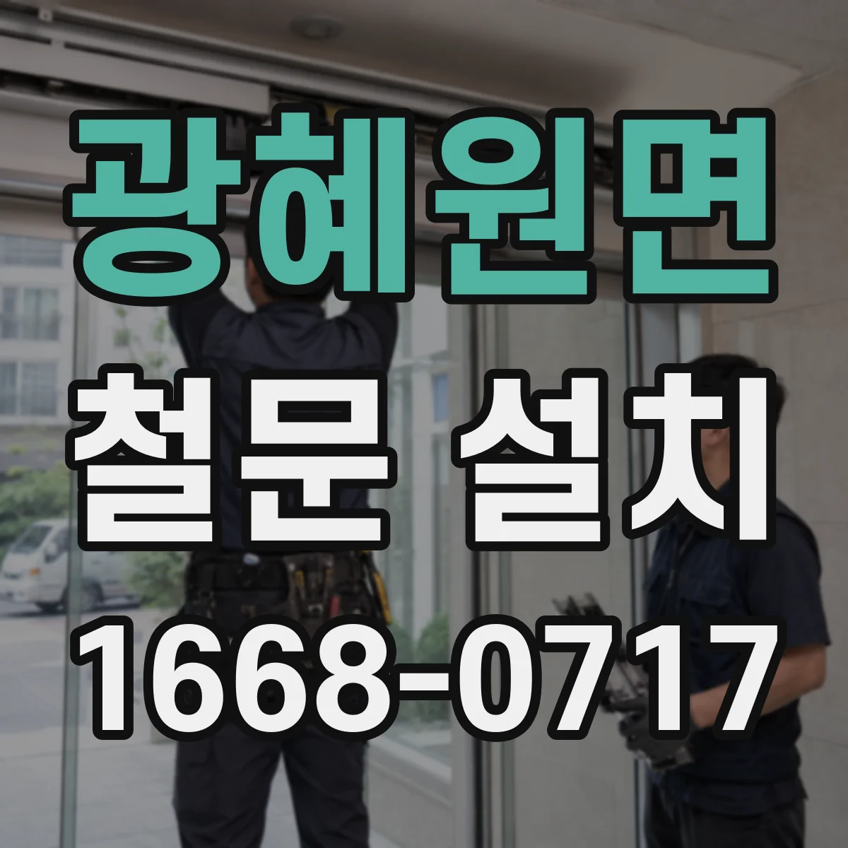 광혜원면 철문 설치