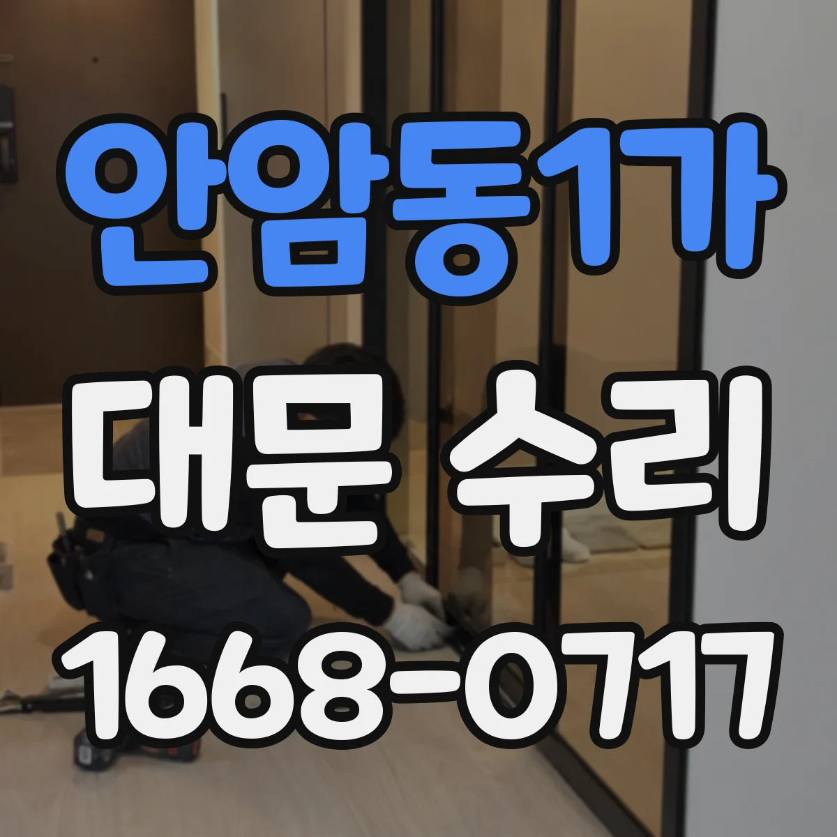 안암동1가 대문 수리