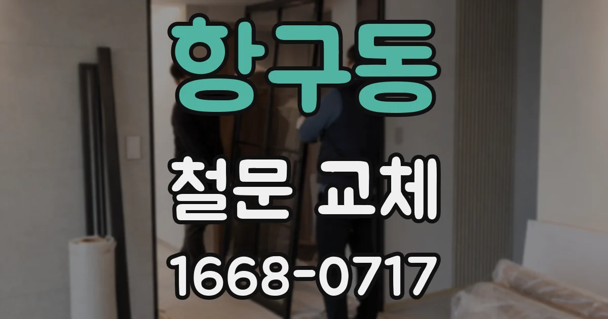 항구동 철문 교체