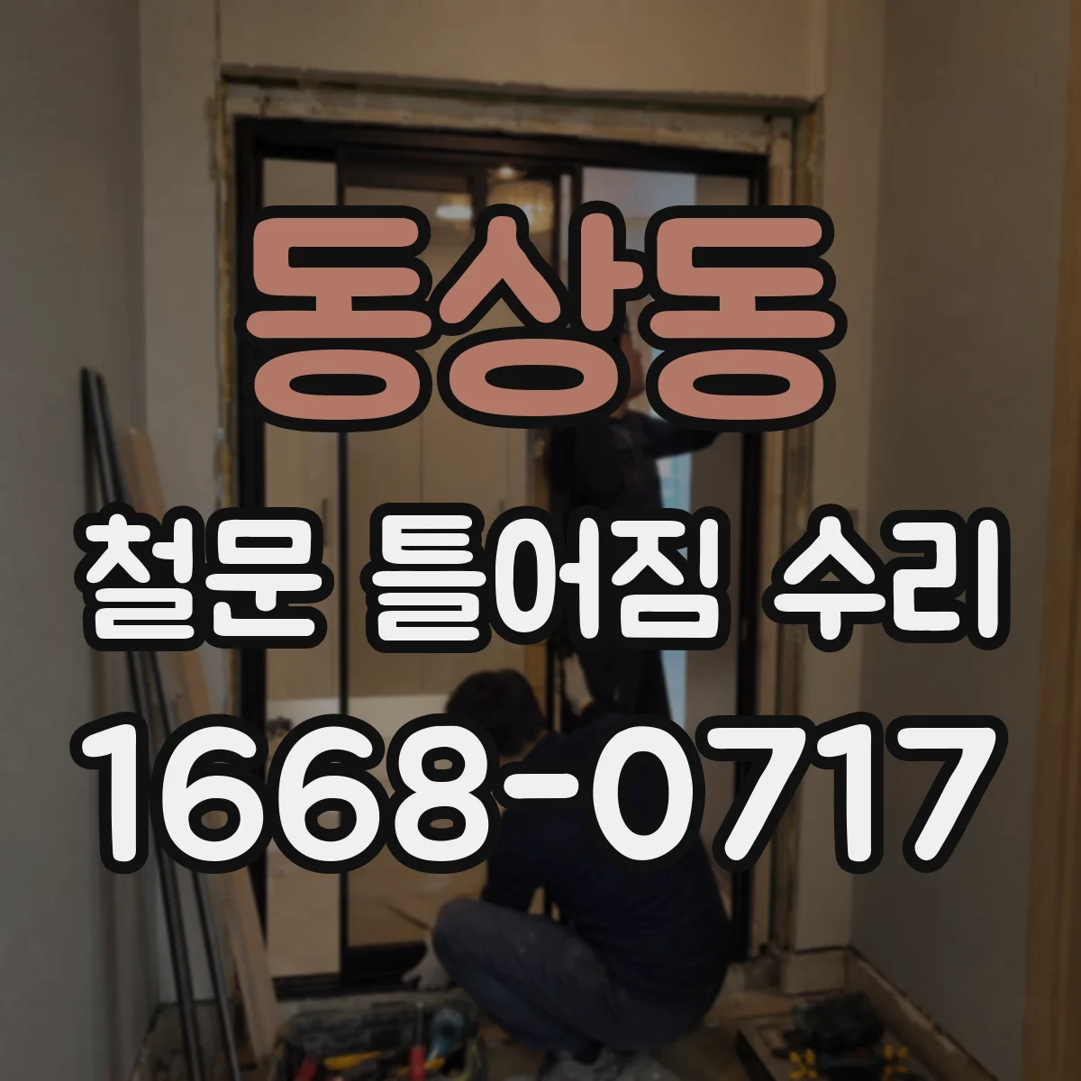 동상동 철문 틀어짐 수리