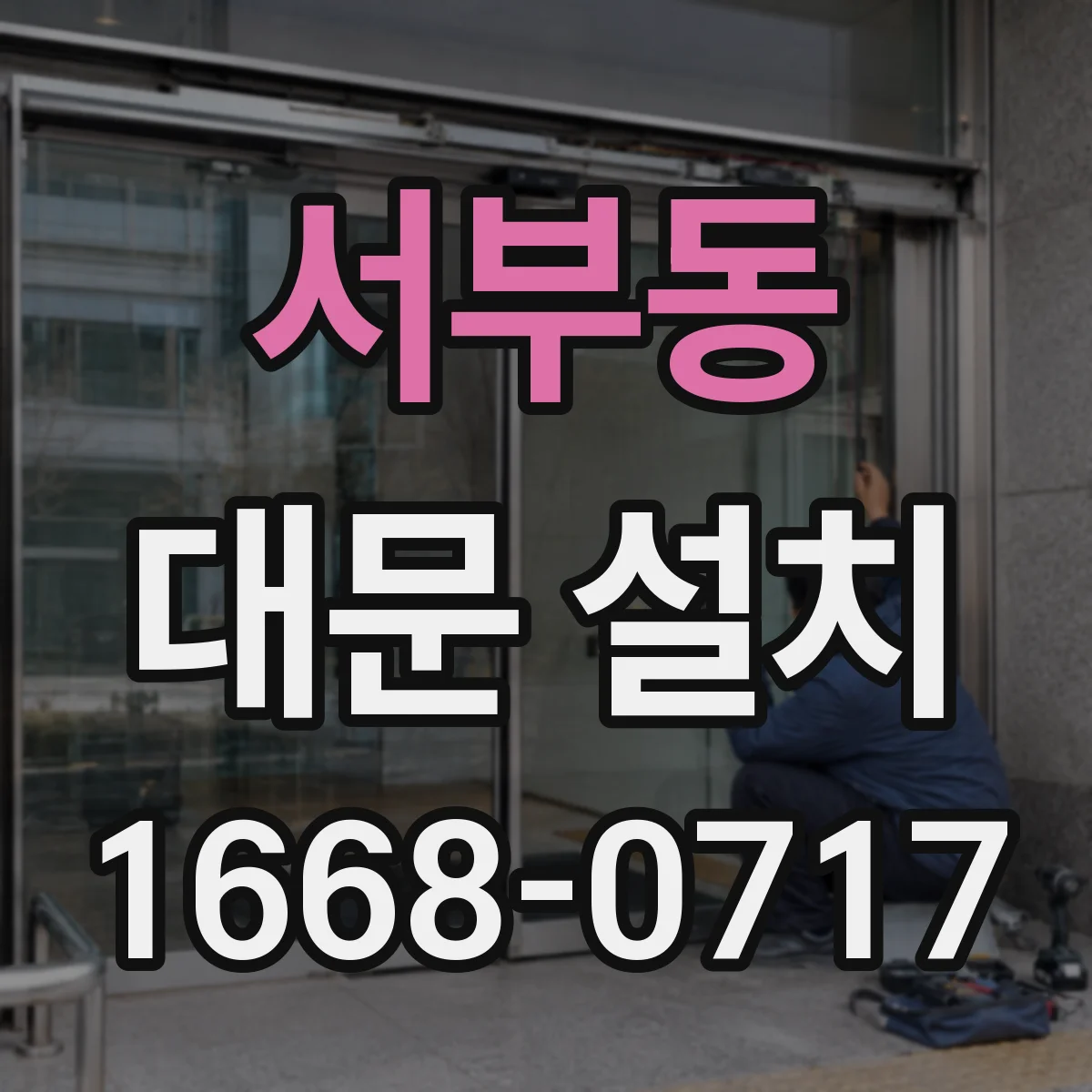 서부동 대문 설치