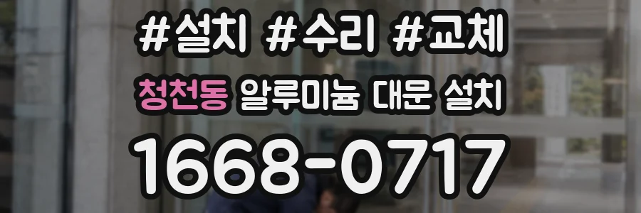 청천동 알루미늄 대문 설치