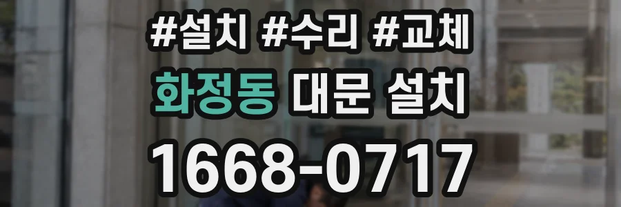 화정동 대문 설치