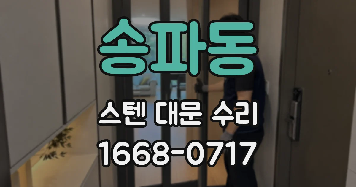 송파동 스텐 대문 수리