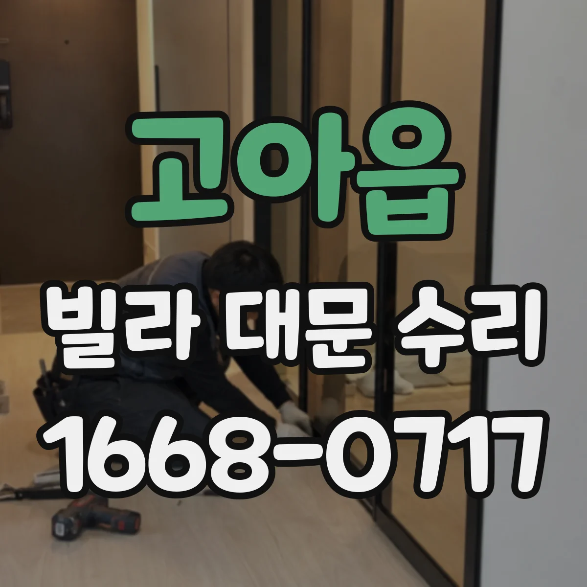 고아읍 빌라 대문 수리