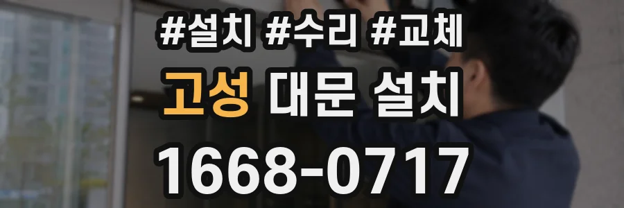 고성 대문 설치