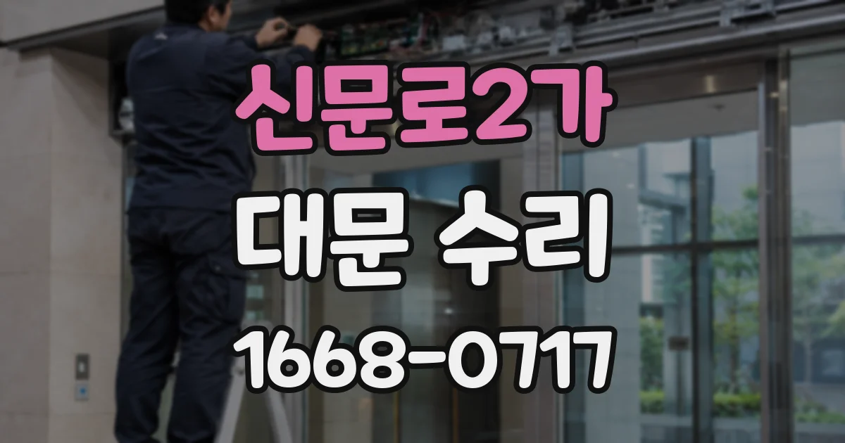 신문로2가 대문 수리