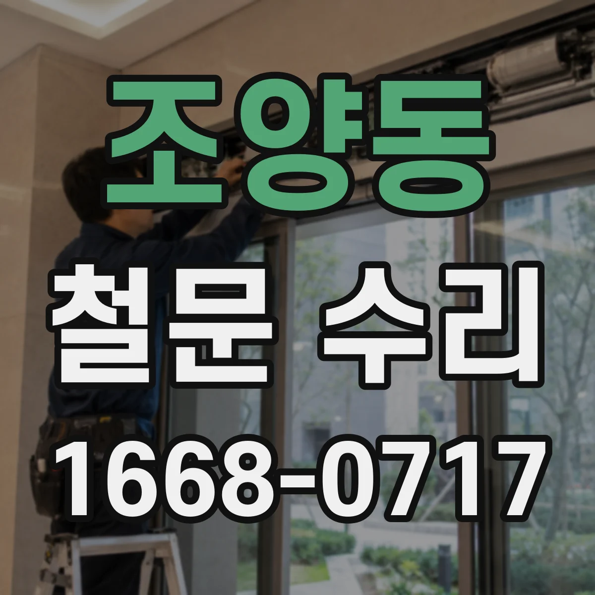 조양동 철문 수리