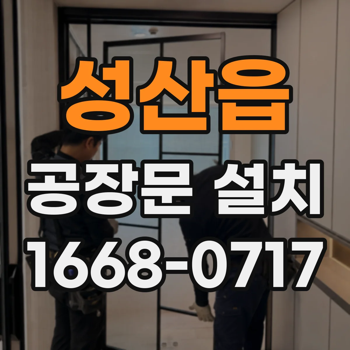성산읍 공장문 설치