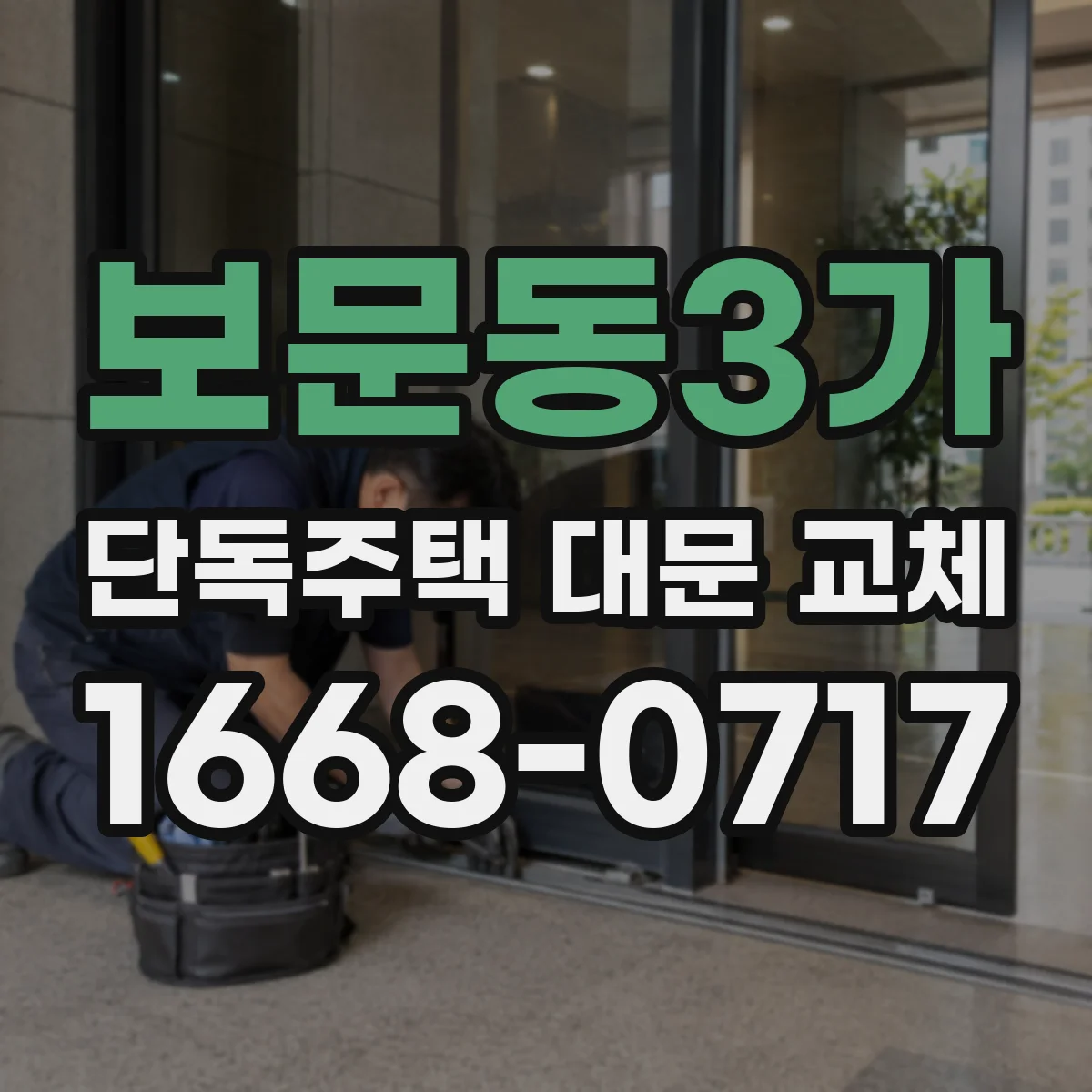 보문동3가 단독주택 대문 교체