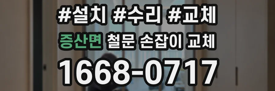 증산면 철문 손잡이 교체