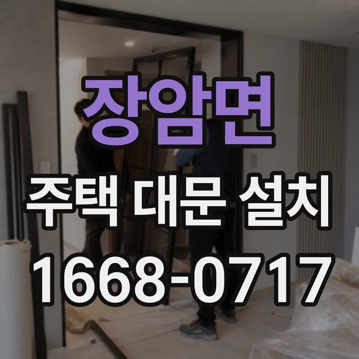 장암면 주택 대문 설치