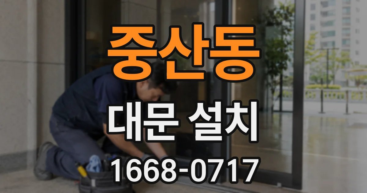 중산동 대문 설치