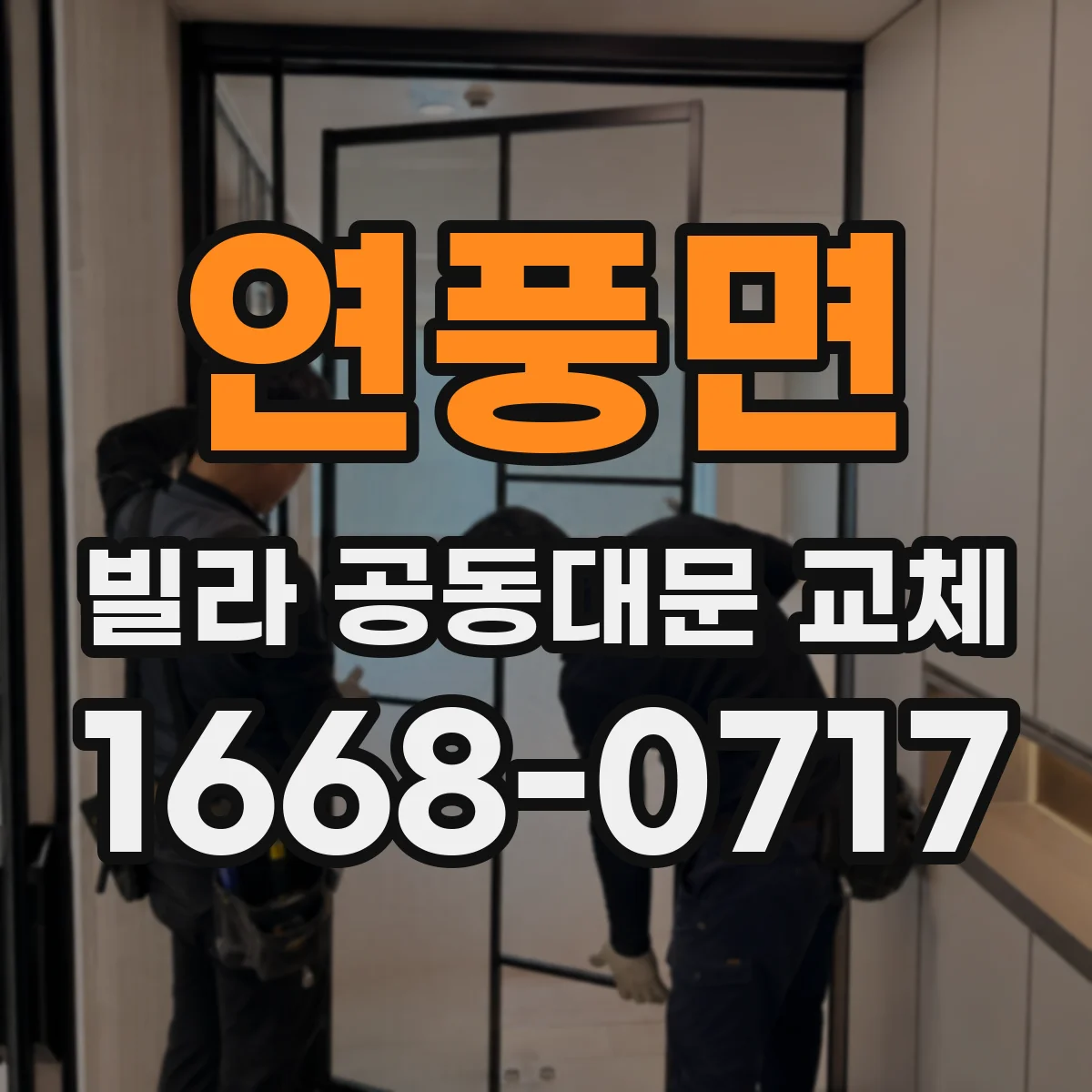 연풍면 빌라 공동대문 교체