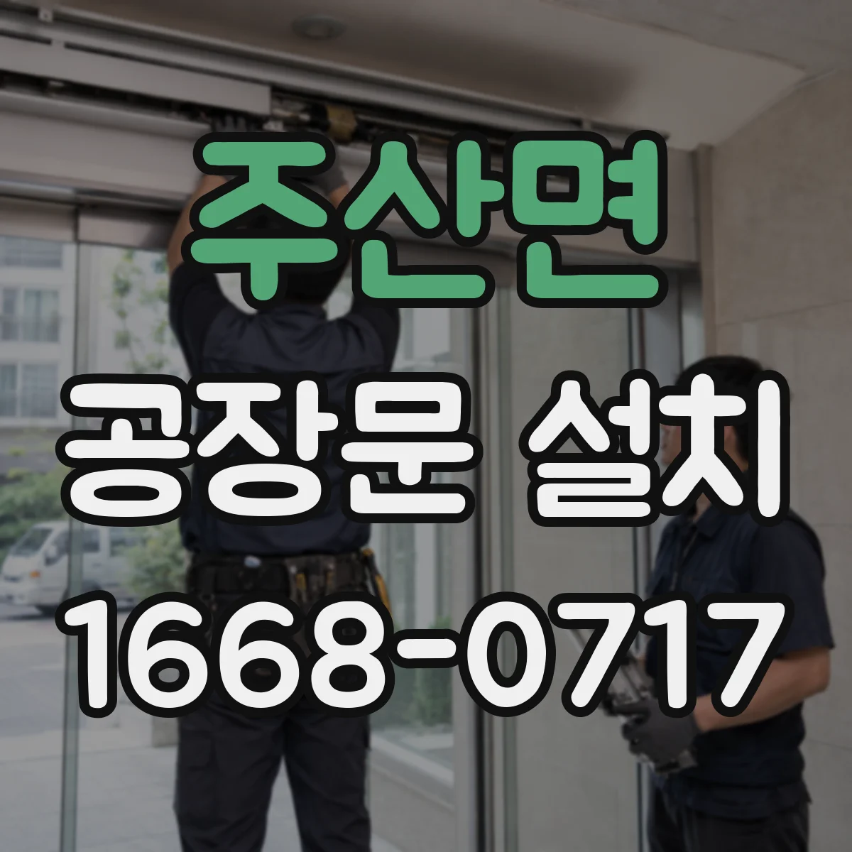 주산면 공장문 설치