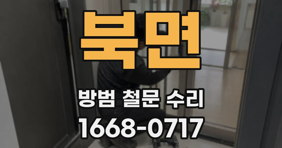 북면 방범 철문 수리