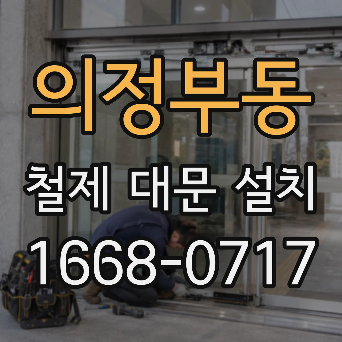 의정부동 철제 대문 설치