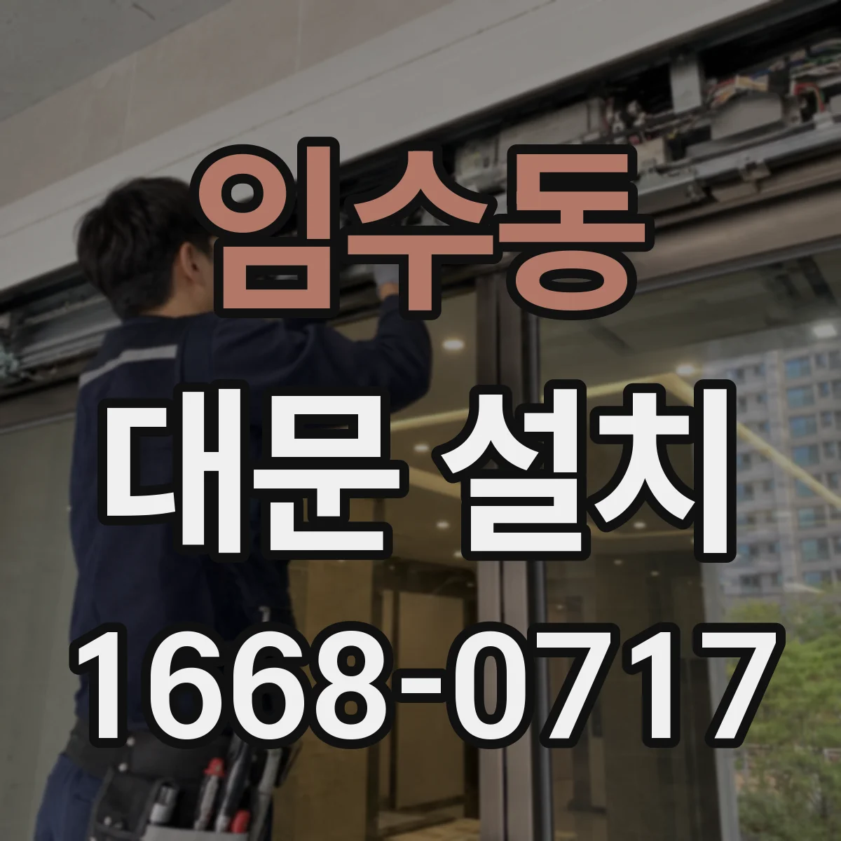 임수동 대문 설치