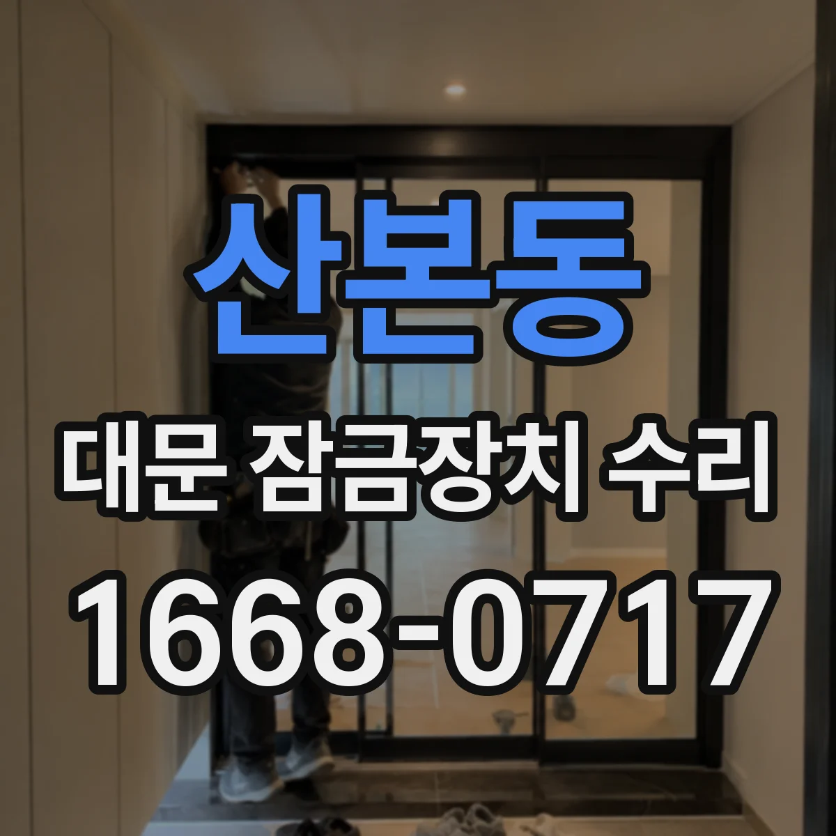 산본동 대문 잠금장치 수리