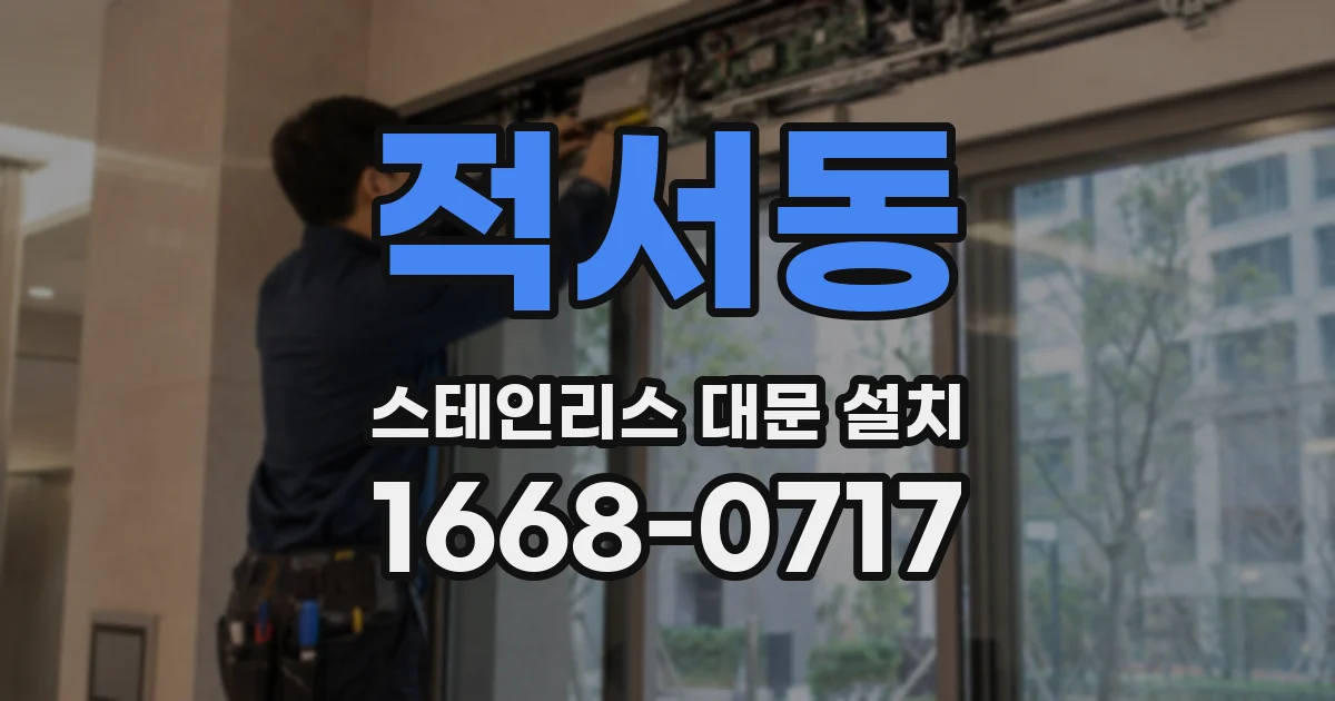적서동 스테인리스 대문 설치