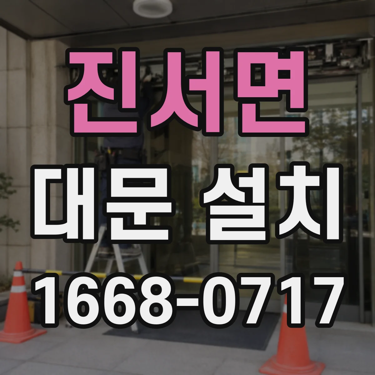 진서면 대문 설치