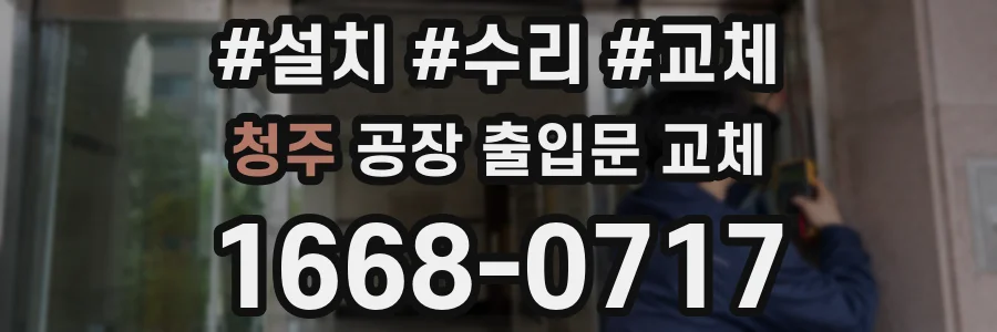 청주 공장 출입문 교체