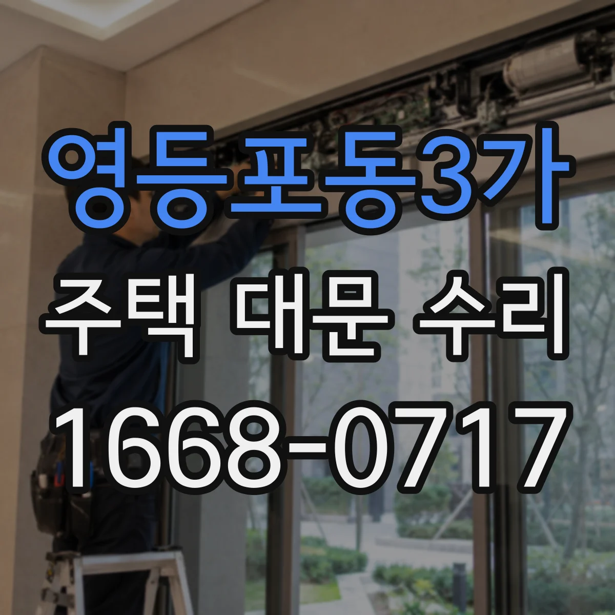 영등포동3가 주택 대문 수리