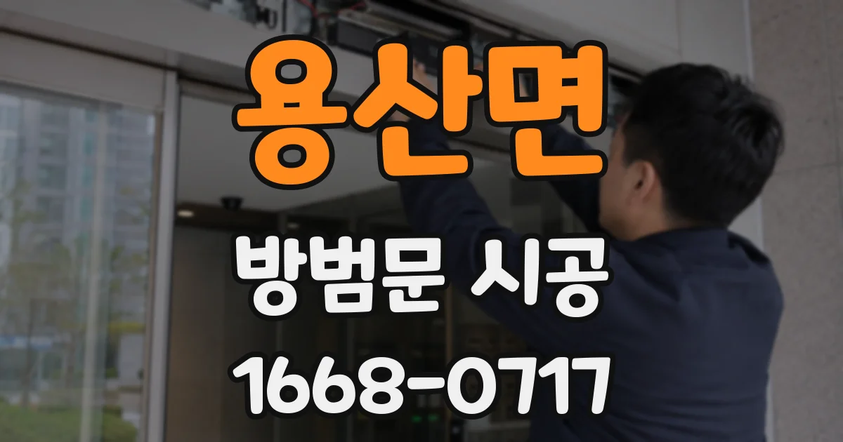 용산면 방범문 시공