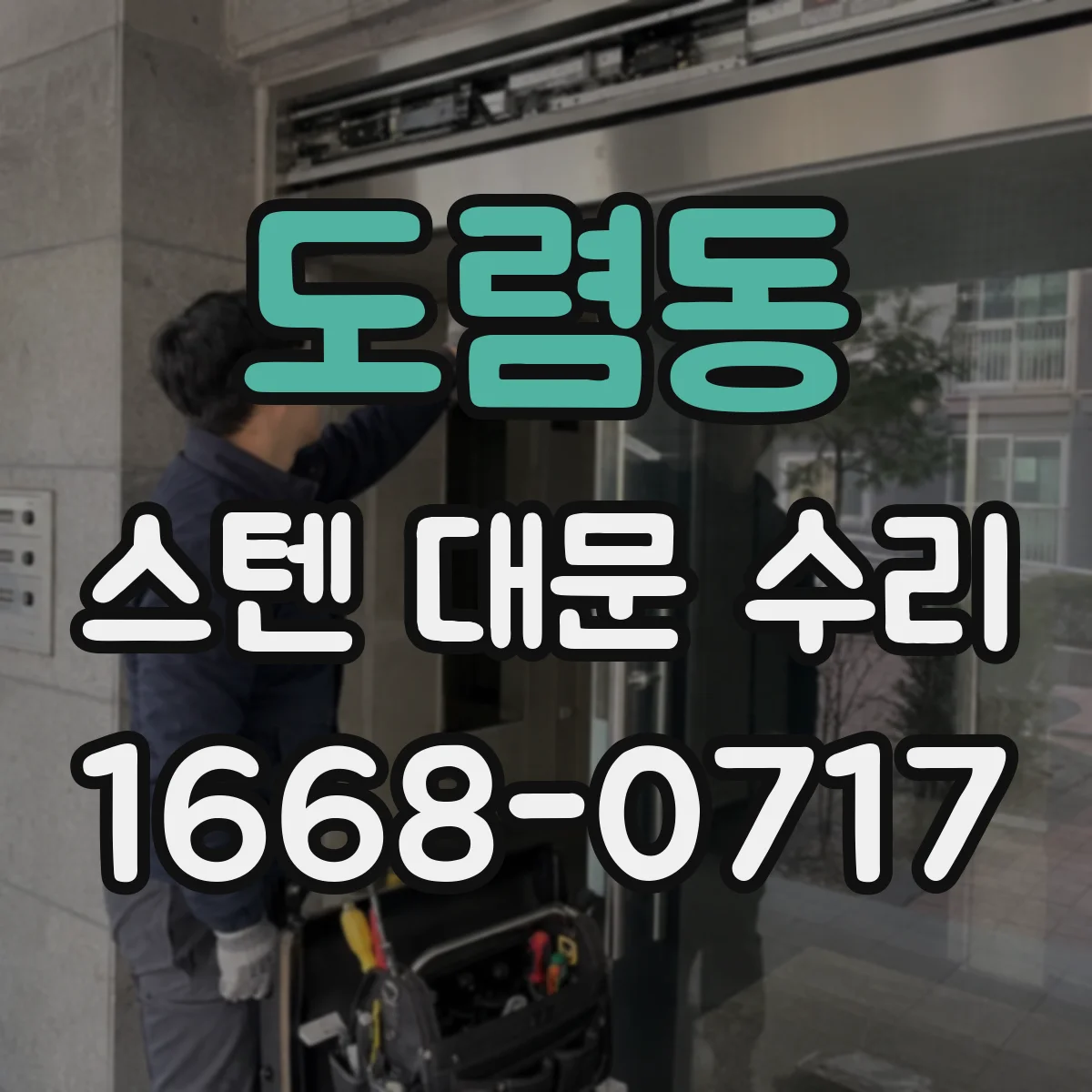 도렴동 스텐 대문 수리