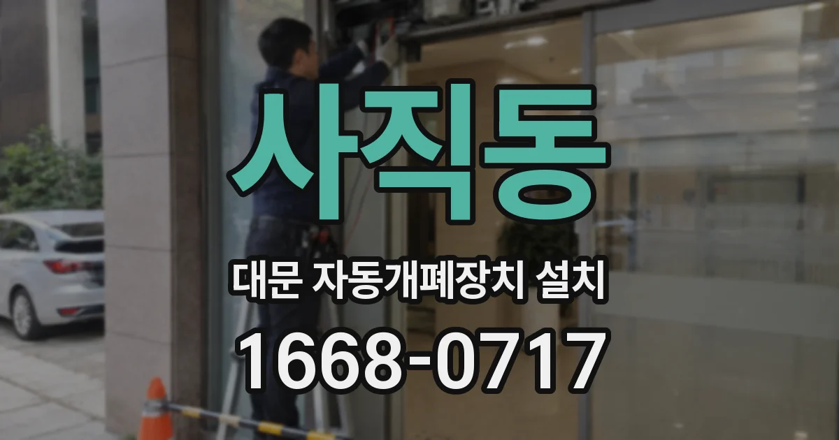 사직동 대문 자동개폐장치 설치