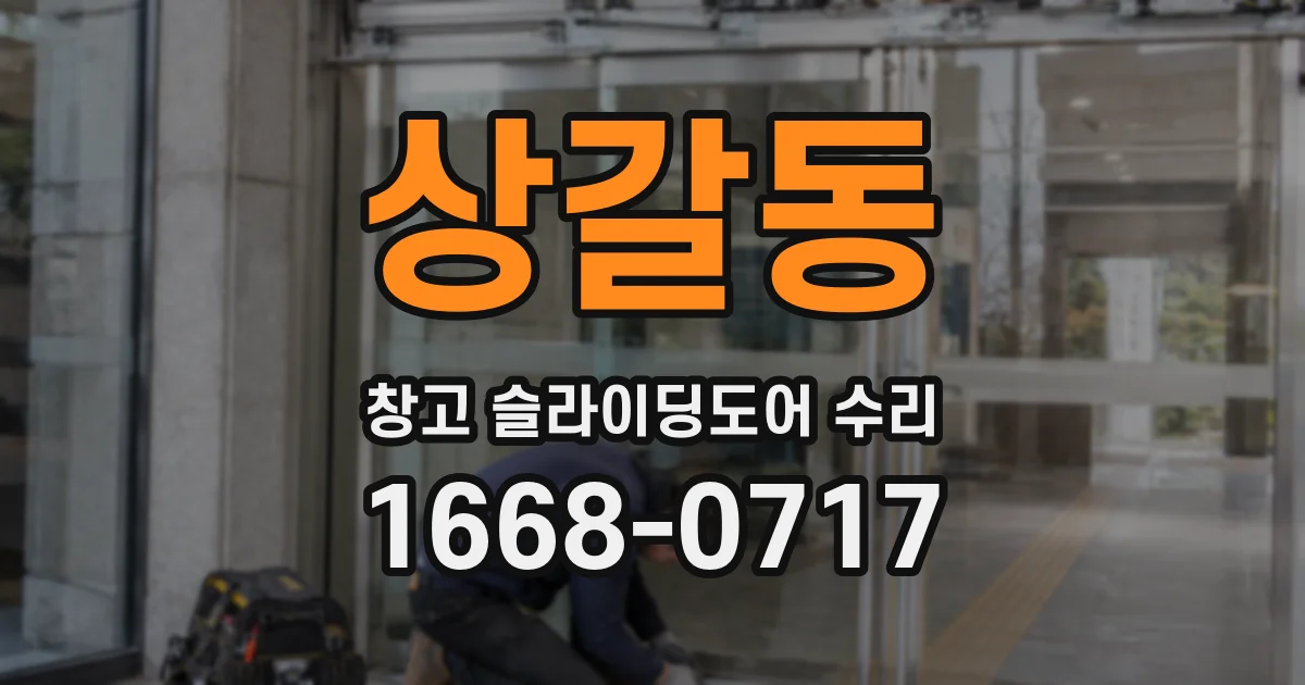 상갈동 창고 슬라이딩도어 수리