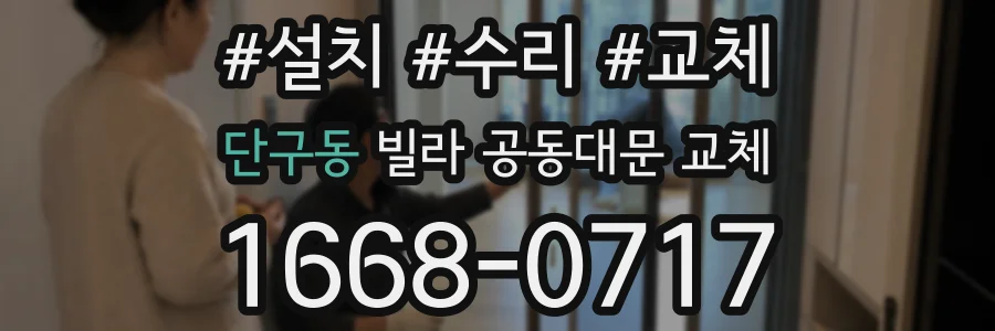 단구동 빌라 공동대문 교체