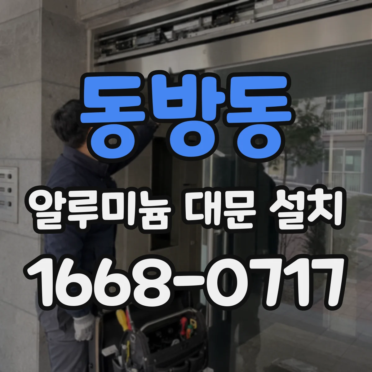 동방동 알루미늄 대문 설치