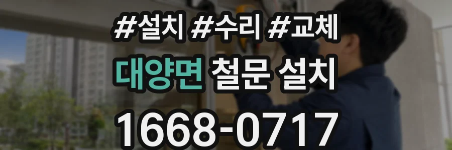 대양면 철문 설치