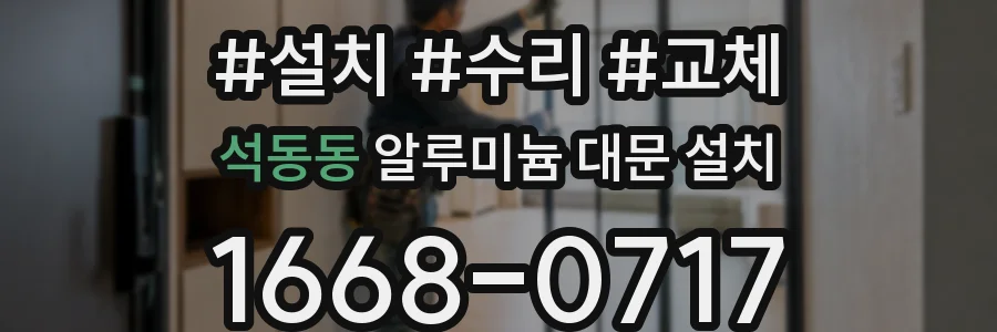 석동동 알루미늄 대문 설치