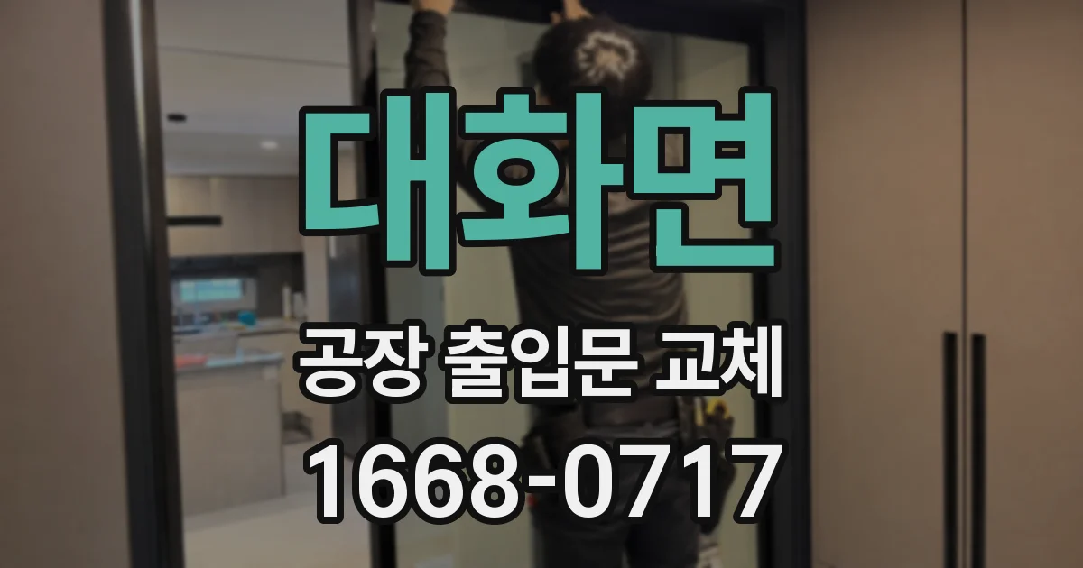 대화면 공장 출입문 교체