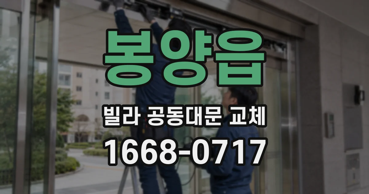 봉양읍 빌라 공동대문 교체