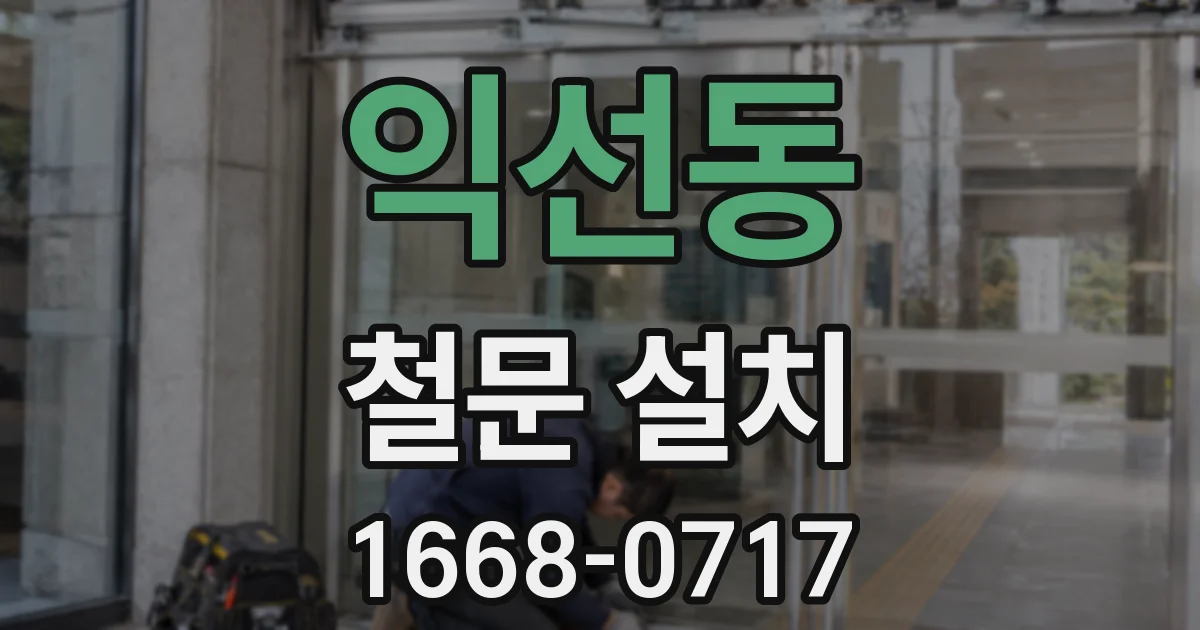 익선동 철문 설치