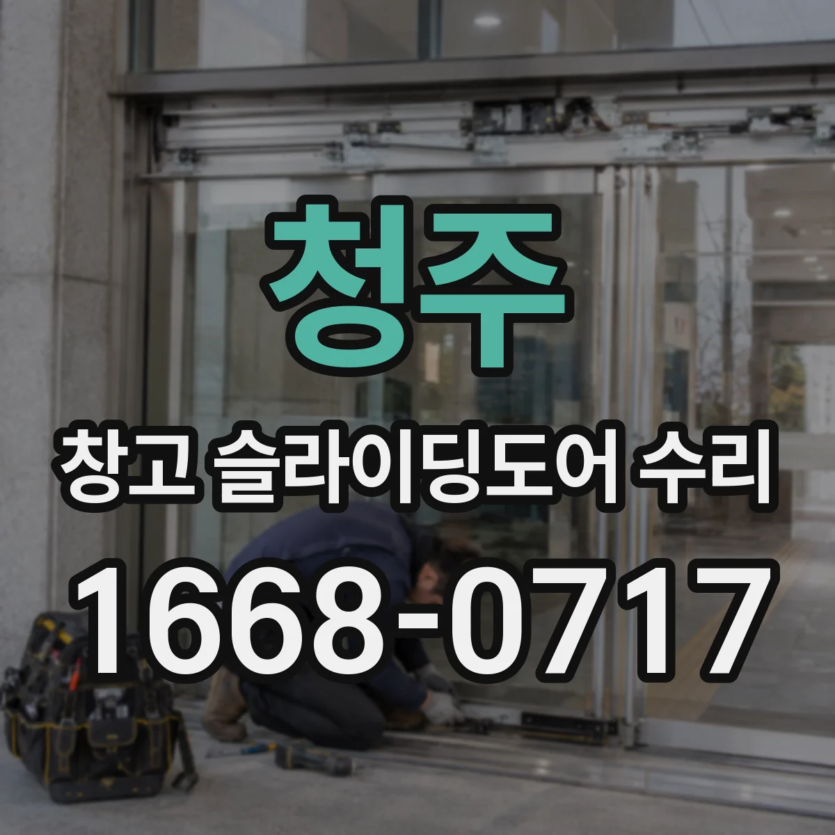 청주 창고 슬라이딩도어 수리 소음이 덜컹거릴 때 레일과 바퀴 확인하기