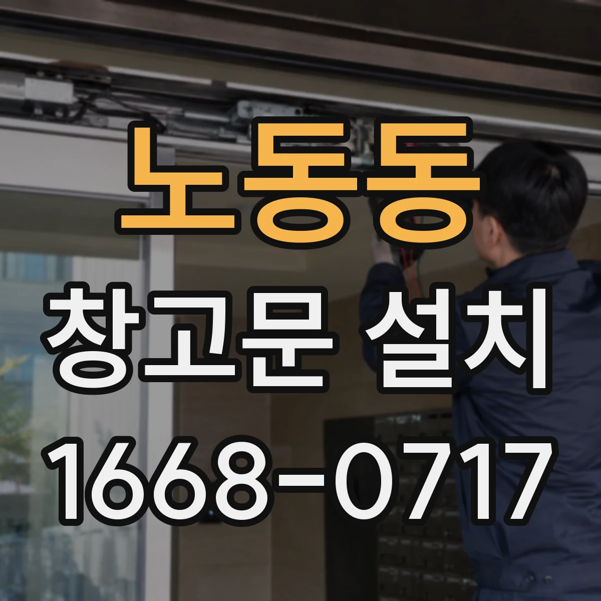 노동동 창고문 설치