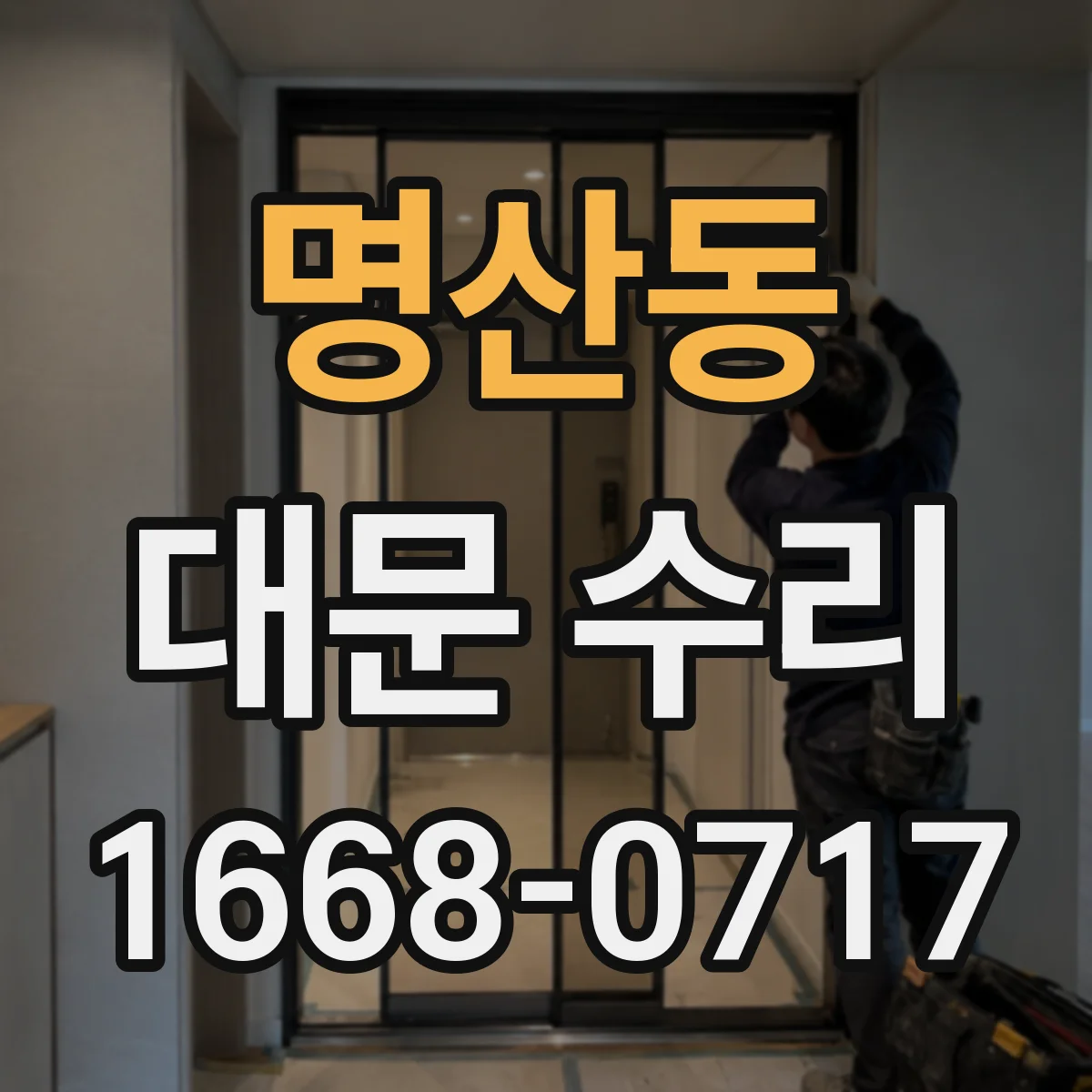 명산동 대문 수리