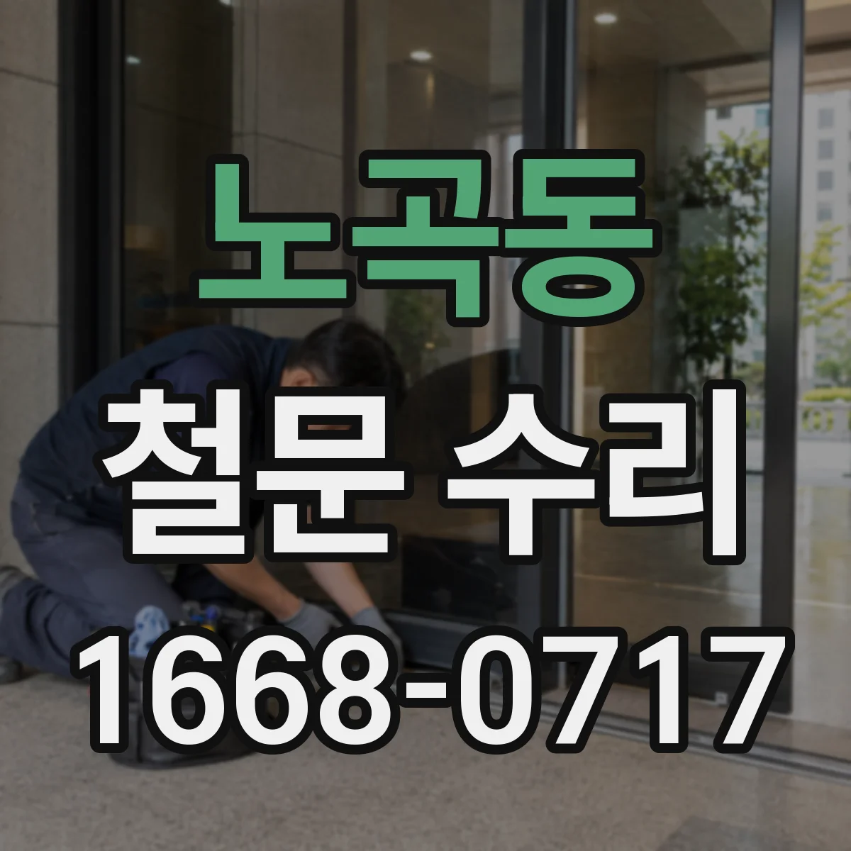 노곡동 철문 수리