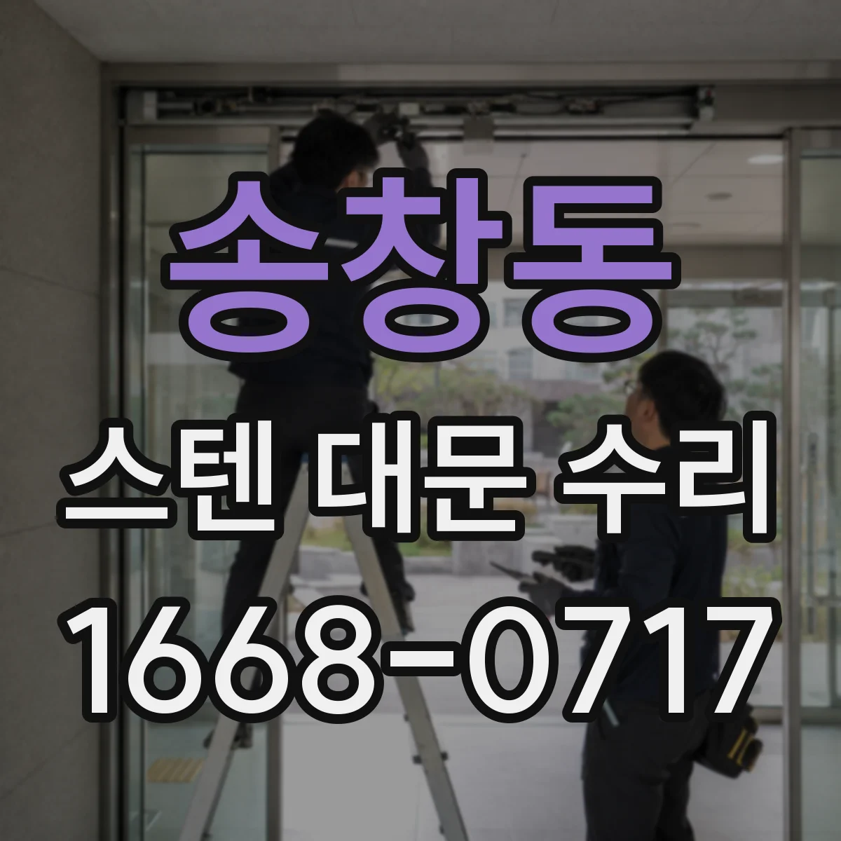 송창동 스텐 대문 수리