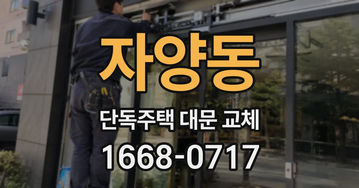 자양동 단독주택 대문 교체