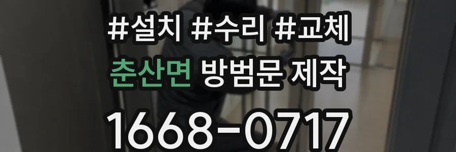 춘산면 방범문 제작