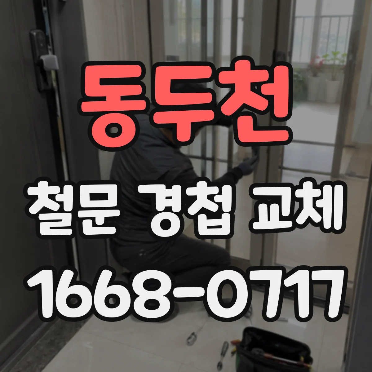 동두천 철문 경첩 교체