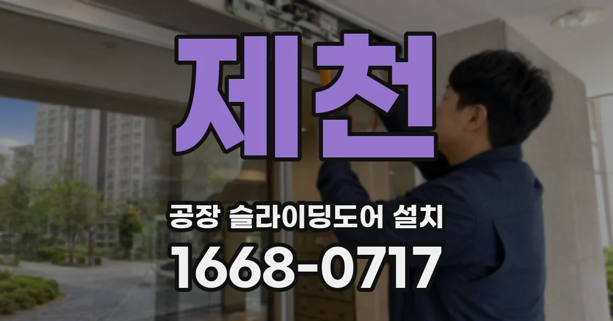 제천 공장 슬라이딩도어 설치